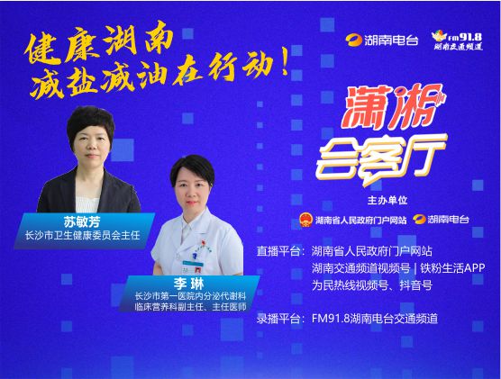 健康湖南·減鹽減油在行動(dòng)！