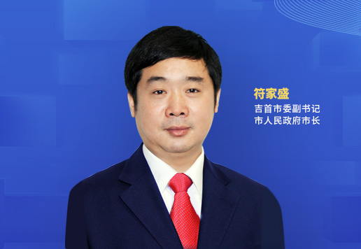 綠色的底，紅色的魂，藍色的夢(mèng)<br>——吉首市以全域旅游高質(zhì)量發(fā)展的生動(dòng)實(shí)踐繪就“三高四新”湘西畫(huà)卷