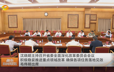 視頻丨沈曉明主持召開(kāi)省委全面深化改革...