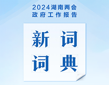 電子書(shū)丨@湖南人，2024年《政府工作報告...