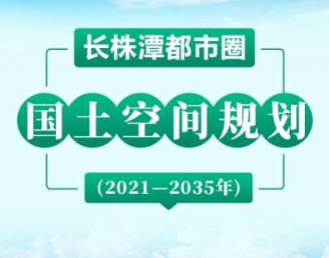 長(cháng)株潭都市圈2035規劃藍圖發(fā)布，要點(diǎn)速...
