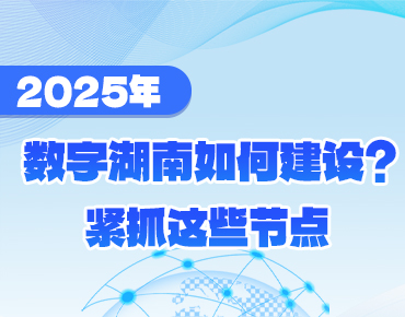 政策簡(jiǎn)讀丨2025年數字湖南如何建設？緊...