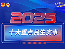 海報丨2025年，湖南將辦好這十大重點(diǎn)民生實(shí)事
