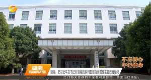 視頻丨湖南：把習近平總書(shū)記對湖南的系列重要指示貫穿主題教育始終