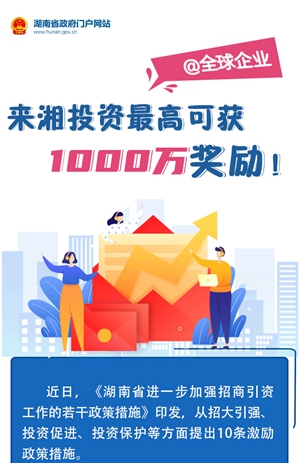 圖解丨@全球企業(yè)：來(lái)湘投資最高可獲1000萬(wàn)獎勵！