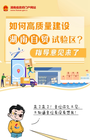 圖解 | 如何高質(zhì)量建設湖南自貿試驗區？指導意見(jiàn)來(lái)了