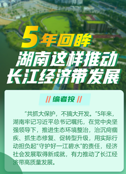 5年回眸，湖南這樣推動(dòng)長(cháng)江經(jīng)濟帶發(fā)展