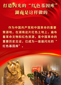 海報丨打造閃光的“紅色基因庫”，湖南是這樣做的