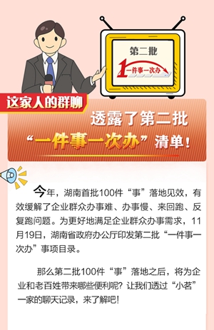 圖解 | 這家人的群聊透露了第二批“一件事一次辦”清單！