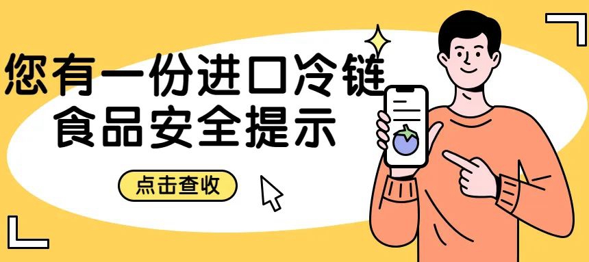 安心安全采購、享用進(jìn)口冷鏈食品，你還需要……