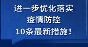 一圖了解“新十條”！
