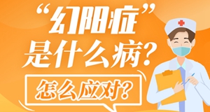 圖解|“幻陽(yáng)癥”是什么??？怎么應對？
