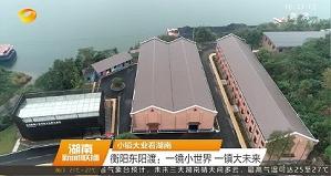 視頻丨小鎮大業(yè)看湖南 衡陽(yáng)東陽(yáng)渡：一鏡小世界 一鎮大未來(lái)