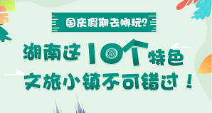 國慶假期去哪玩？湖南這10個(gè)特色文旅小鎮不可錯過(guò)！