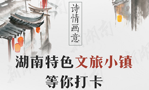 詩(shī)情畫(huà)意，湖南特色文旅小鎮等你打卡