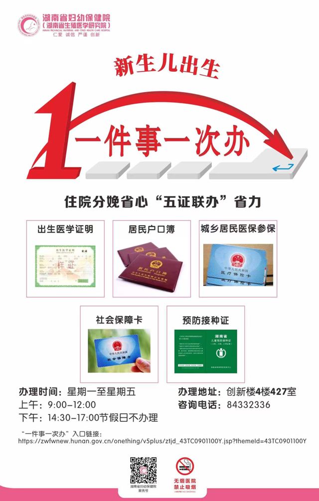 @湖南人，“新生兒出生一件事一次辦”，就來(lái)“湘易辦”！
